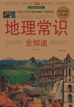 《 地理常识全知道  翟文明》简介：本书提供了关于 地理常识全知道  翟文明的深度解析，涵盖其发展背景、核心概念以及实际应用