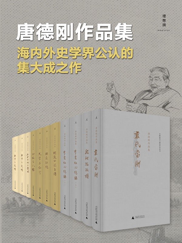 名称：《唐德刚作品集（套种九种11册） 》简介：唐德刚作品集（套种九种11册）是一本围绕其核心主题展开的深刻探索之作，书中详细讨论了与其主题相关的各类观点与现实应用，带给读者全新的思考视角