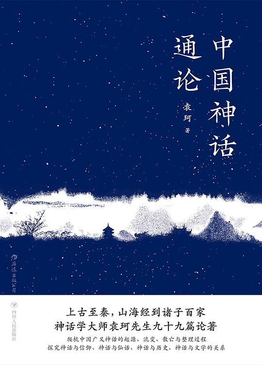名称：《中国神话通论(上古至秦，山海经到诸子百家，神话学大师袁珂带你探究中国广义神话的起源与流变
