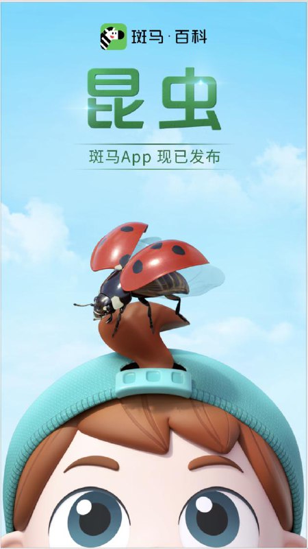 名称：《斑马百科-昆虫 》简介：斑马百科-昆虫汇集了多领域的知识，帮助你在生活与职业中找到更多的可能性