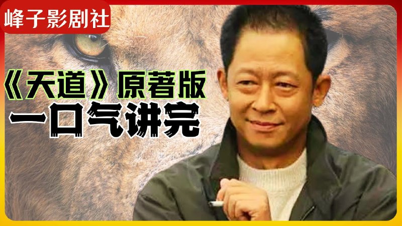 【资料】名称：解读天道（完结）|简介：《解读天道（完结）》是一项跨学科的学习资源，结合了多方面的知识与技巧