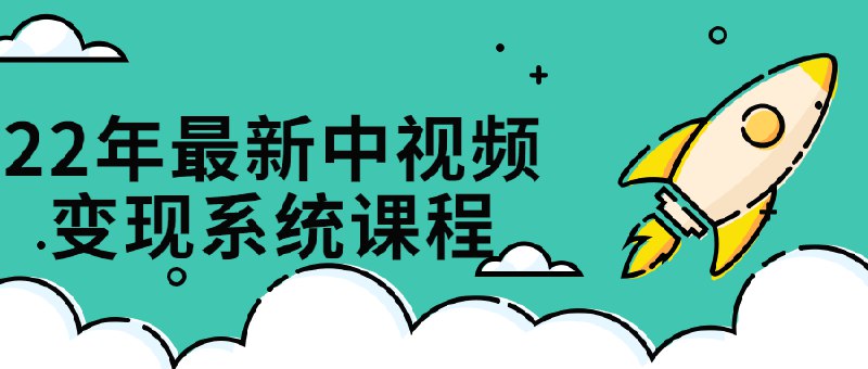 📚名称：《22年最新中视频变现系统课程》⭐亮点：22年最新中视频变现方法，手把手教你快速盈利，适合新手和进阶创作者🏷️标签：#中视频变现 #22年最新课程 #短视频创业 #抖音快手教程 📅更新日期：2025-05-28 05:58:00🔗链接：