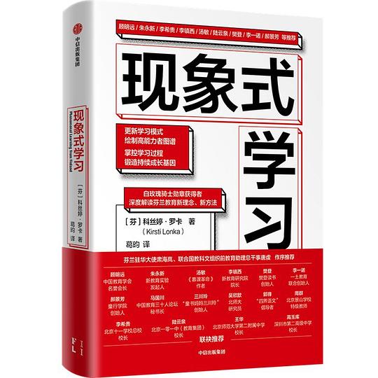 《现象式学习 》简介：一种跨学科教学模式，强调通过真实情境中的复杂问题引导学生主动探索