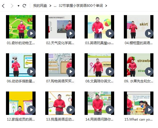名称：《【完结】小学英语800个单词》|简介：【完结】小学英语800个单词这门课程为学习者提供了全面的知识和技巧，涵盖了从基础到进阶的多项内容