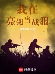 名称：《我在亮剑当战狼》主播：呵壁问天 1475集完简介：《我在亮剑当战狼》是呵壁问天主播的1475集长篇有声小说