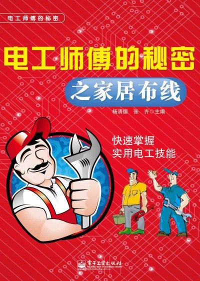 名称：《电工师傅的秘密之家居布线》简介：《电工师傅的秘密之家居布线》专注于家居布线领域，为读者提供专业的电工知识和实用技巧