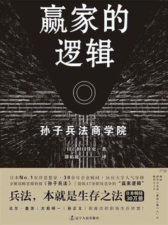 名称：《赢家的逻辑孙子兵法商学院兵法，本就是生存之法》简介：《赢家的逻辑孙子兵法商学院兵法，本就是生存之法》将《孙子兵法》与商业、生活中的生存法则相结合