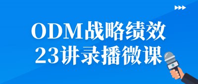 《ODM战略绩效23讲录播微课》简介：本书提供了关于ODM战略绩效23讲录播微课的深度解析，涵盖其发展背景、核心概念以及实际应用