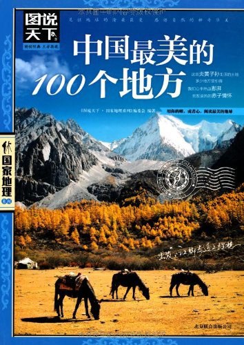 名称：《中国最美的100个地方感受穿越时空的梦幻之旅》亮点：精选中国100处绝美胜地，带你穿越古今，领略自然与人文的梦幻交融标签：#旅行指南 #中国最美的100个地方 #梦幻之旅更新日期：2025-06-02 19:19:50链接：