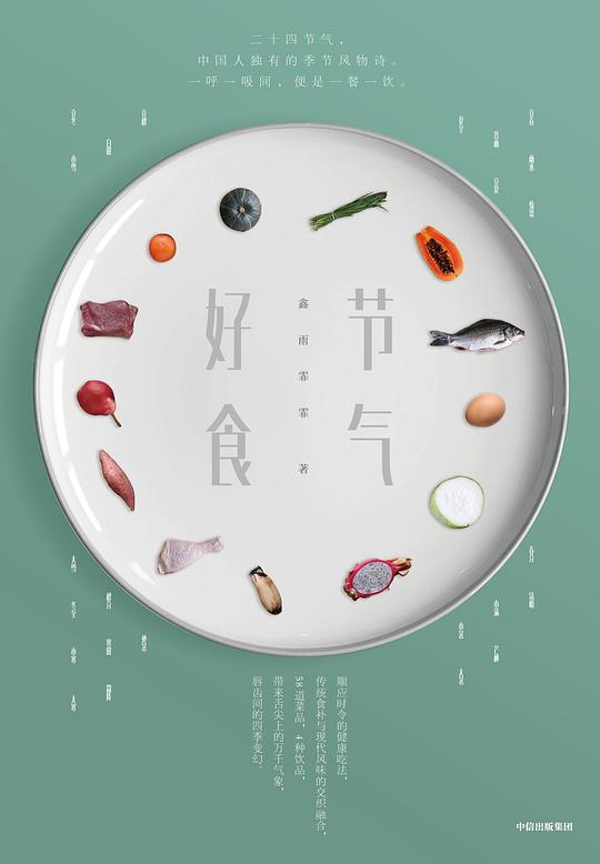 《节气好食》简介：本书提供了关于节气好食的深度解析，涵盖其发展背景、核心概念以及实际应用
