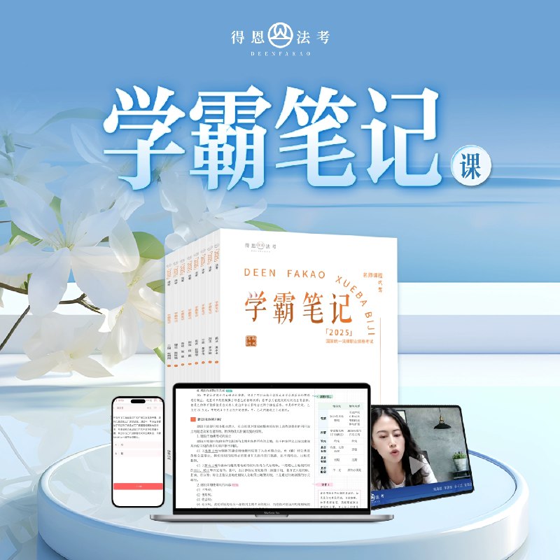 名称：《2025法考【得恩】》亮点：2025法考必备，得恩助你高效备考，精准掌握考点，轻松通关！标签：#法考必备 #得恩 #2025法考更新日期：2025-06-13 23:23:56链接：