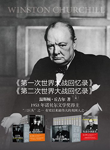 名称：《丘吉尔世界大战丛书（第一次世界大战回忆录、第二次世界大战回忆录 共计17册） 》|简介：本书课程深入讲解了丘吉尔世界大战丛书（第一次世界大战回忆录、第二次世界大战回忆录 共计17册）的核心概念，适合那些希望深入了解该领域的读者