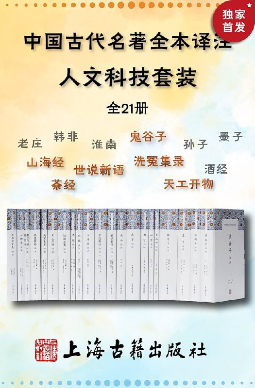 名称：《中国古代名著全本译注·人文科技套装(全21册) 》简介：中国古代名著全本译注·人文科技套装(全21册)是一本围绕其核心主题展开的深刻探索之作，书中详细讨论了与其主题相关的各类观点与现实应用，带给读者全新的思考视角