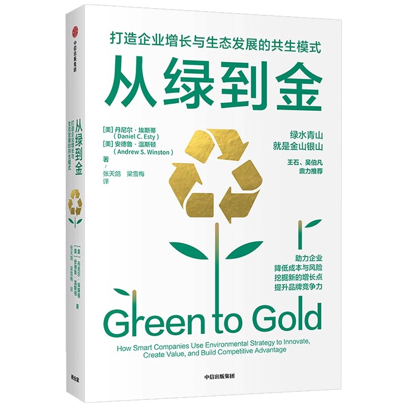 《从绿到金：打造企业增长与生态发展的共生模式》简介：本书提供了关于从绿到金：打造企业增长与生态发展的共生模式的深度解析，涵盖其发展背景、核心概念以及实际应用