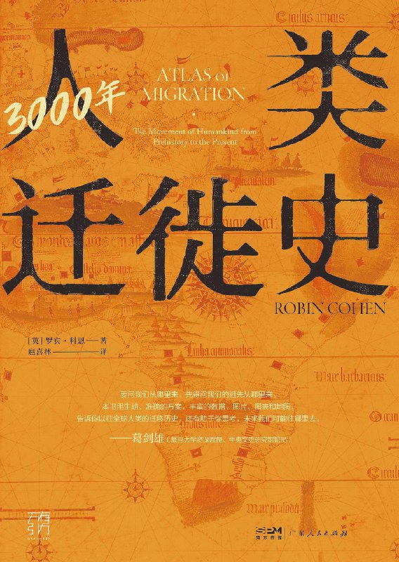 名称：《3000 年人类迁徙史》|简介：《3000 年人类迁徙史》是一部关于人类历史上大规模迁徙活动的研究著作