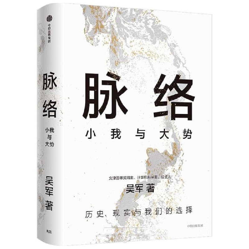 名称：《脉络：小我与大势 》亮点：探索个人命运与时代洪流的交织，揭示小我如何在大势中找到定位与价值