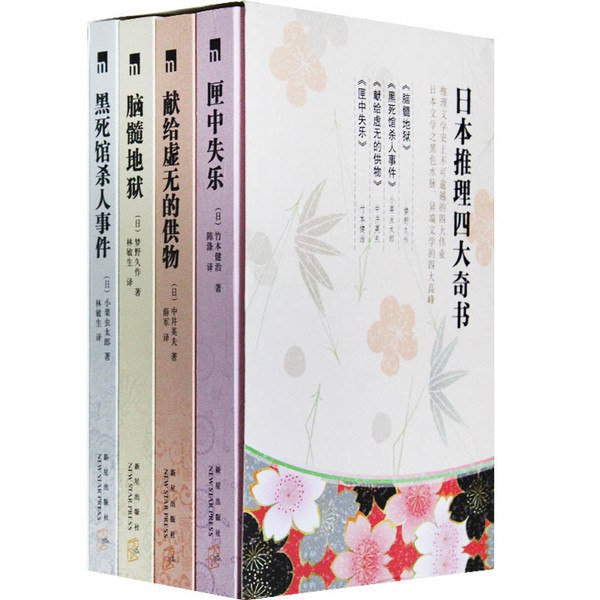 《日本推理四大奇书》简介：本书提供了关于日本推理四大奇书的深度解析，涵盖其发展背景、核心概念以及实际应用