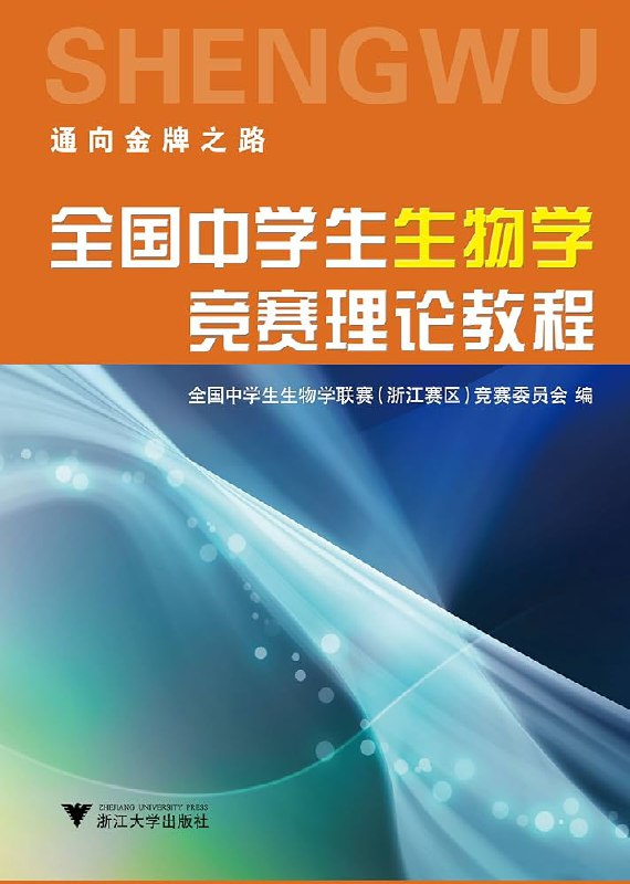 名称：《全国中学生生物学竞赛理论教程》简介：《全国中学生生物学竞赛理论教程》是专门为参加全国中学生生物学竞赛的学生编写的理论学习教材