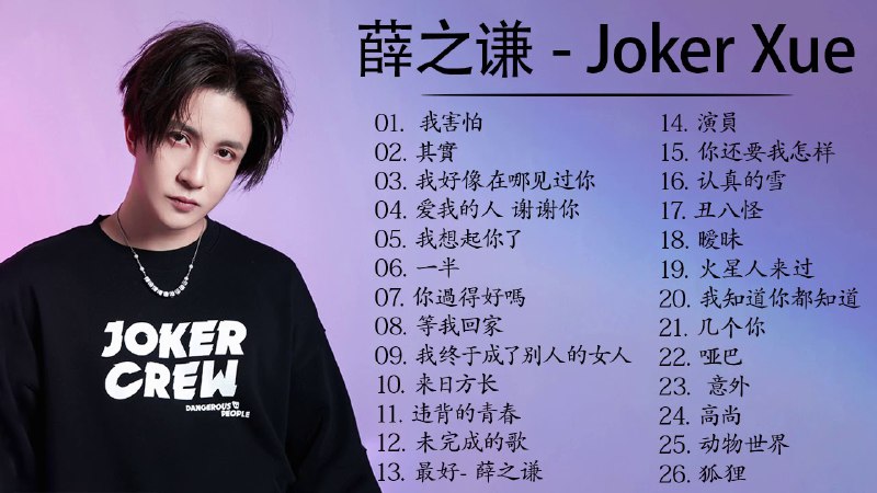 名称：《薛之谦歌曲》亮点：薛之谦用深情嗓音和细腻歌词，唱尽爱情中的酸甜苦辣，每一首都直击人心