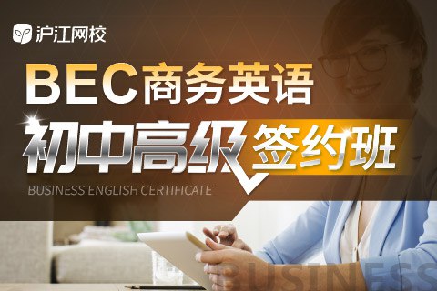 名称：《【沪江网校】BEC商务英语初级、中级、高级连读班》简介：课程针对商务英语能力提升设计，覆盖初级至高级内容，结合商务场景强化听、说、读、写实战技能，适合职场人士及BEC备考者
