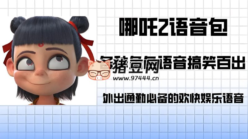 名称：《哪吒各角色导航语音包》简介：《哪吒各角色导航语音包》包含哪吒相关角色的导航语音素材