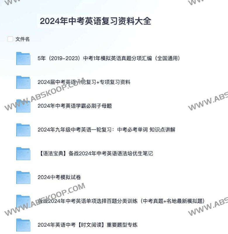 名称：《2024年中考英语复习资料大全》|简介：2024年中考英语复习资料大全这门课程为学习者提供了全面的知识和技巧，涵盖了从基础到进阶的多项内容