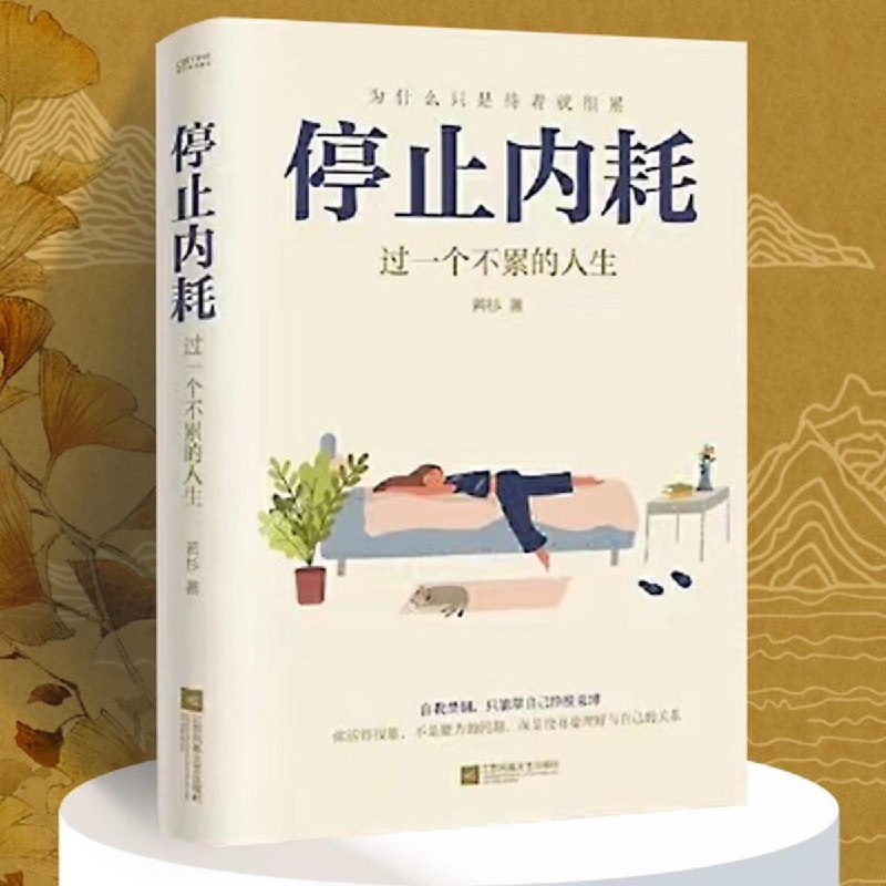 名称：《停止内耗：过一个不累的人生｜不苛求自己，也别要求别人，活出自己的欢喜人生，重新掌控自己的生活》亮点：停止内耗，学会自我接纳与宽容，摆脱焦虑与压力，活出轻松自在的欢喜人生