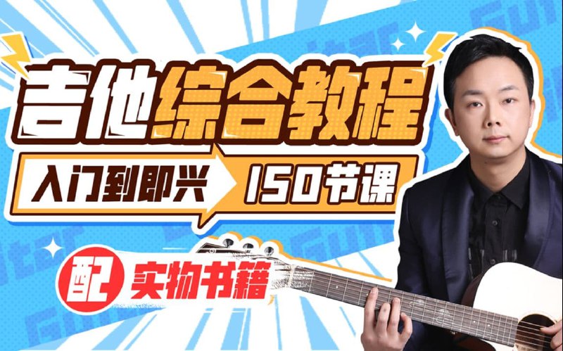《胡sir吉他综合教程  》简介：一套系统化吉他学习课程，从基础指法到高阶演奏技巧全面覆盖，专为不同阶段学习者设计
