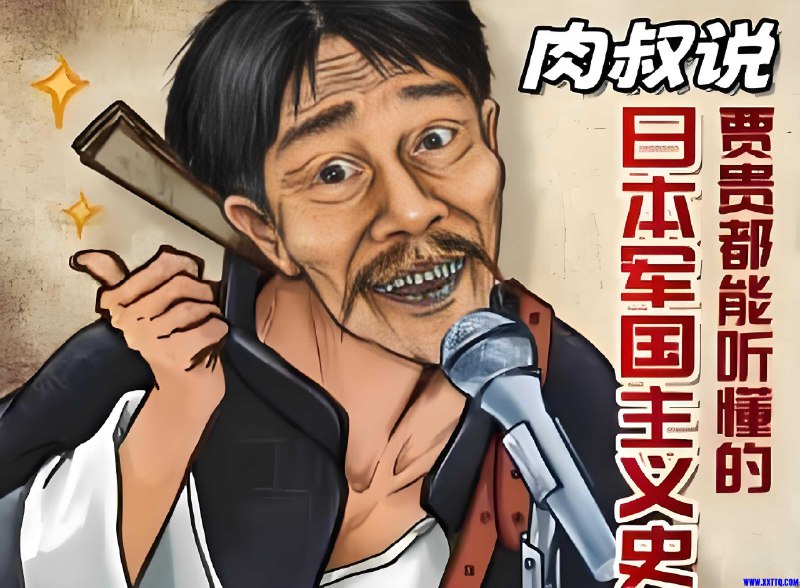 名称：《肉叔说书贾贵都能听懂的日本军国主义史》亮点：用幽默轻松的方式解读日本军国主义史，连贾贵都能听懂，历史小白也能轻松入门