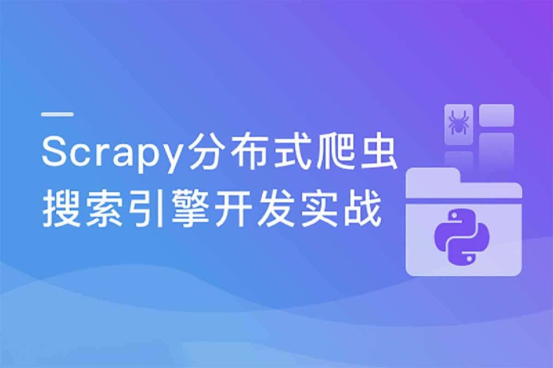 【资料】名称：实战课-畅销3年的Python分布式爬虫课程|简介：《实战课-畅销3年的Python分布式爬虫课程》详细讲解了人工智能和编程技术的核心理念与实践应用