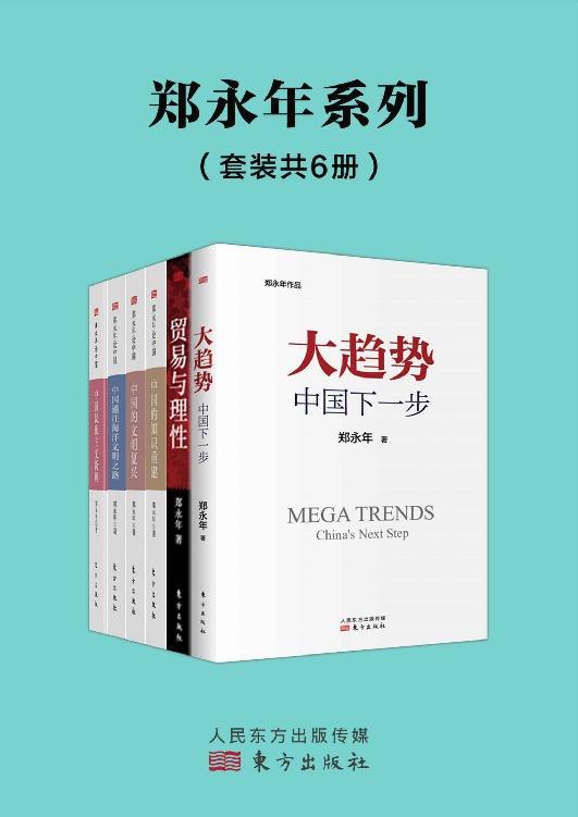《郑永年套装（套装共6册） - 郑永年》简介：本书提供了关于郑永年套装（套装共6册） - 郑永年的深度解析，涵盖其发展背景、核心概念以及实际应用