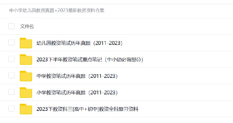 名称：《中小学幼儿园教资真题+2023最新教资资料合集 》简介：中小学幼儿园教资真题+2023最新教资资料合集这门课程为学习者提供了全面的知识和技巧，涵盖了从基础到进阶的多项内容