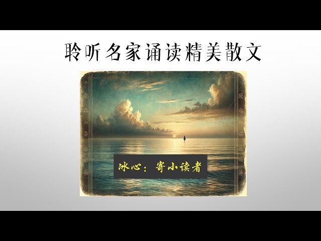 《聆听名家诵读精美散文  》简介：通过声情并茂的朗诵演绎文学经典，将文字转化为富有感染力的声音艺术