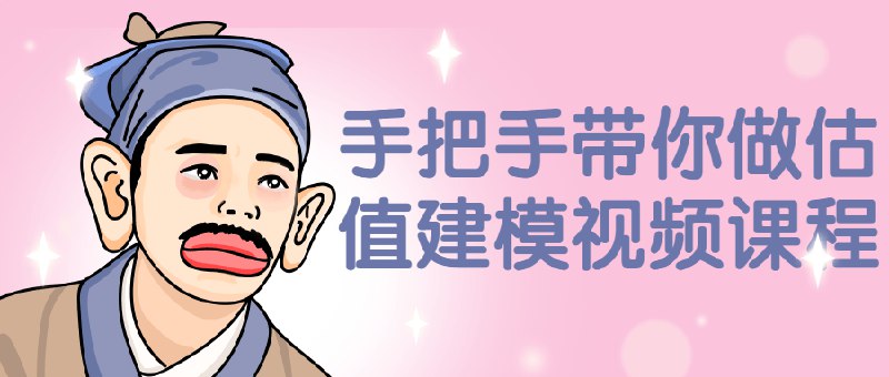 名称：《手把手带你做估值建模视频课程 》简介：手把手带你做估值建模视频课程汇集了多领域的知识，帮助你在生活与职业中找到更多的可能性