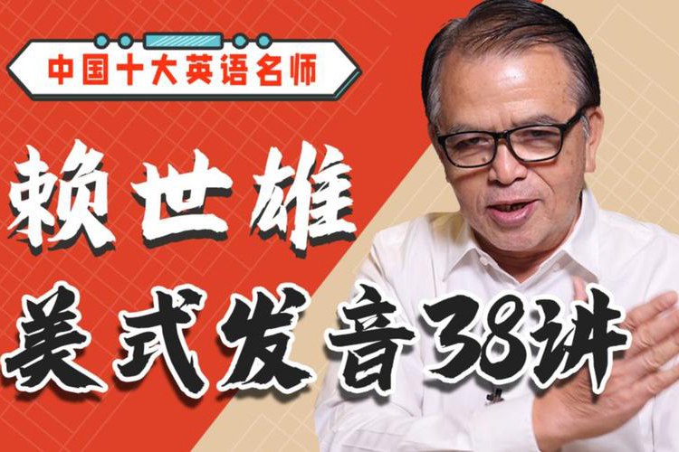 名称:《 赖世雄美式发音38讲》 简介: 本课程由赖世雄教授主讲，专门设计给那些希望提高美式发音的学习者
