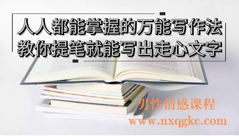 名称：《人人都能掌握的万能写作法，教你提笔就能写出走心文字（完结） 》简介：人人都能掌握的万能写作法，教你提笔就能写出走心文字（完结）这门课程为学习者提供了全面的知识和技巧，涵盖了从基础到进阶的多项内容