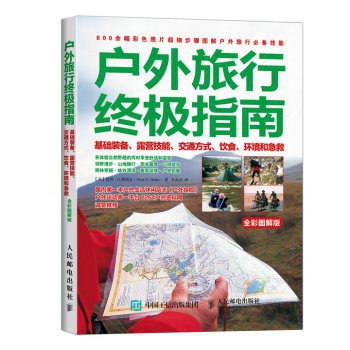 《户外旅行终极指南》简介：该指南专为热爱自然的探险者设计，提供从基础技巧到专业经验的全面知识，涵盖装备选择、安全防护、路线规划及环保实践，适合不同经验层次的户外爱好者，帮助安全探索荒野、解锁独特体验