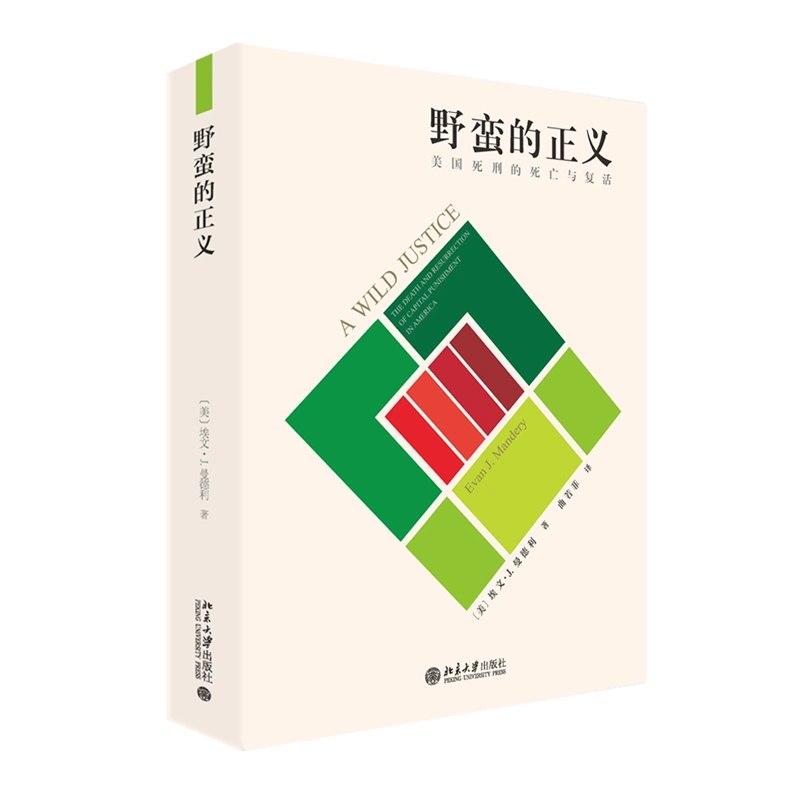 《野蛮的正义：美国死刑的死亡与复活》简介：本书提供了关于野蛮的正义：美国死刑的死亡与复活的深度解析，涵盖其发展背景、核心概念以及实际应用