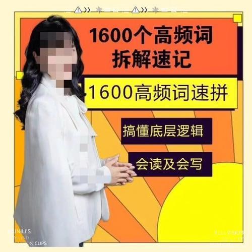 名称：《「叶老师英语 1600词拆解（80课时）」》亮点：高效掌握1600核心词汇，80课时系统拆解，英语学习事半功倍标签：#英语词汇 #叶老师英语1600词拆解 #在线课程更新日期：2025-06-16 02:08:53链接：