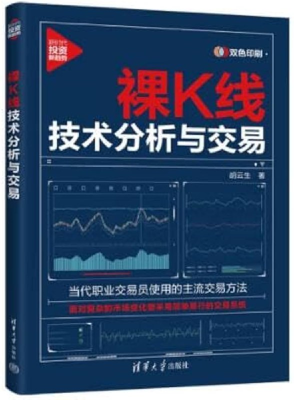 📚名称：《裸K线技术分析与交易》⭐亮点：深入解析裸K线交易精髓，助你掌握市场语言，提升交易决策力🏷️标签：#技术分析 #裸K线技术分析与交易 #金融投资 📅更新日期：2025-05-11 05:57:00🔗链接：