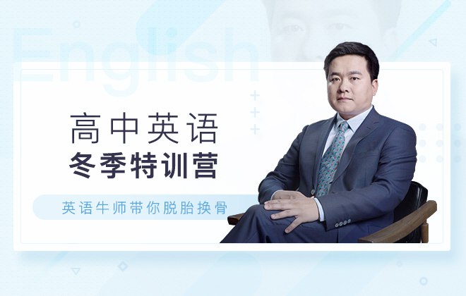名称：《钟平高中英语冬季特训营 》简介：钟平高中英语冬季特训营汇集了多领域的知识，帮助你在生活与职业中找到更多的可能性