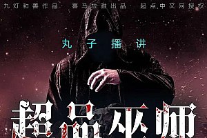 名称：《超品巫师著：九灯和善  983集完》亮点：九灯和善以独特视角揭秘超品巫师世界，剧情紧凑扣人心弦，带你体验不一样的奇幻冒险