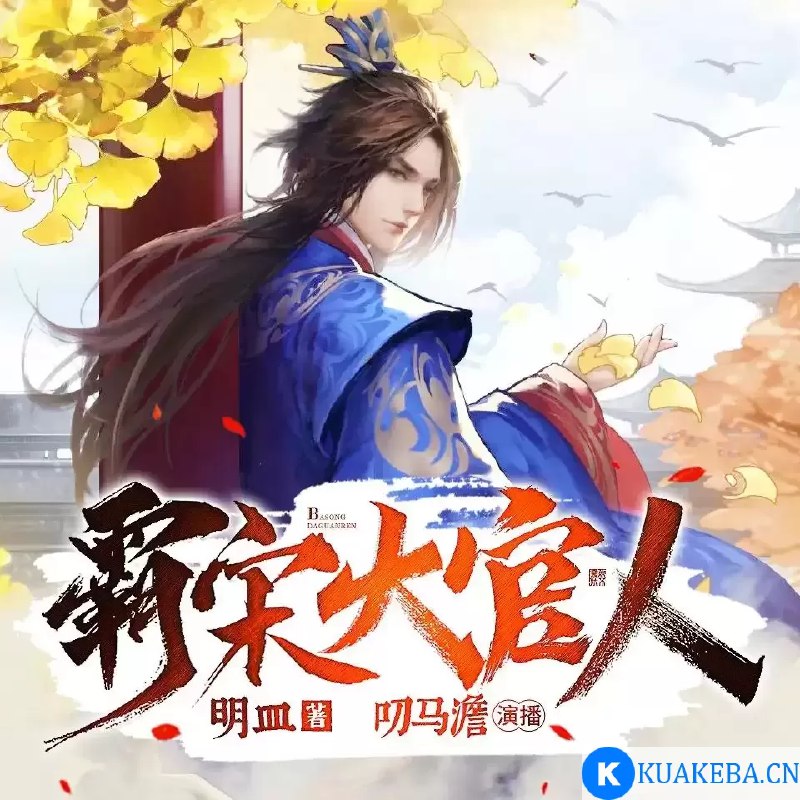 名称：《霸宋大官人主播：叨马澹 501 集完》|简介：《霸宋大官人主播：叨马澹 501 集完》是一部历史穿越题材的有声作品