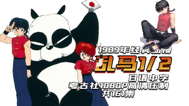 名称：《乱马1／2全161集+OVA+漫画+剧场版+真人版 日语中字 收藏版 》|简介：在这本书课程中，你将探索乱马1／2全161集+OVA+漫画+剧场版+真人版 日语中字 收藏版的各个方面，学习如何在实际中应用这些知识