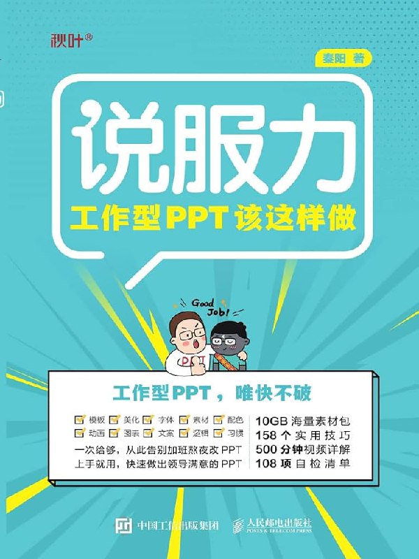 📚名称：《说服力：工作型PPT该这样做》⭐亮点：教你制作高效工作型PPT，提升说服力，让职场沟通更顺畅🏷️标签：#职场技能 #说服力 #工作型PPT #办公效率 📅更新日期：2025-05-06 06:54:46🔗链接：
