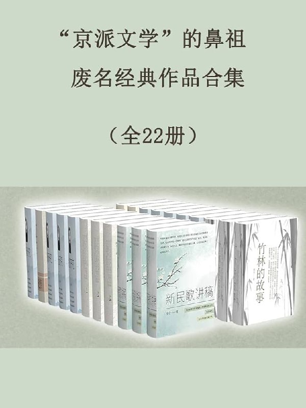 《京派文学”的鼻祖废名经典作品合集（全22册）》简介：本书系统解析京派文学”的鼻祖废名经典作品合集（全22册）的核心内容，并结合实用案例帮助读者加深理解