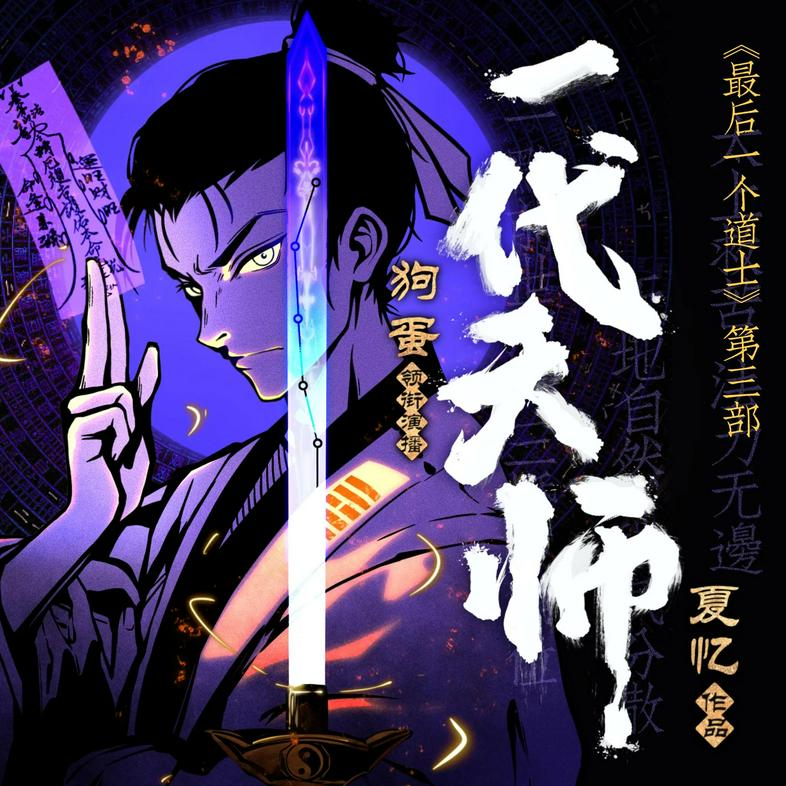 名称：《一代天师主播：狗蛋说书 1021 集完》|简介：《一代天师主播：狗蛋说书 1021 集完》可能是一部玄幻仙侠题材的有声作品