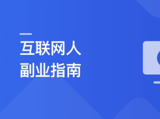 【资料】名称：互联网人副业指南 传授思维与方法 启动你的首个项目|简介：《互联网人副业指南 传授思维与方法 启动你的首个项目》是一项跨学科的学习资源，结合了多方面的知识与技巧