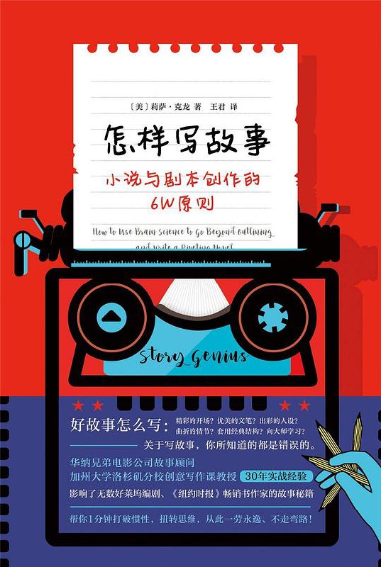 名称：《怎样写故事 》简介：怎样写故事是一本围绕其核心主题展开的深刻探索之作，书中详细讨论了与其主题相关的各类观点与现实应用，带给读者全新的思考视角