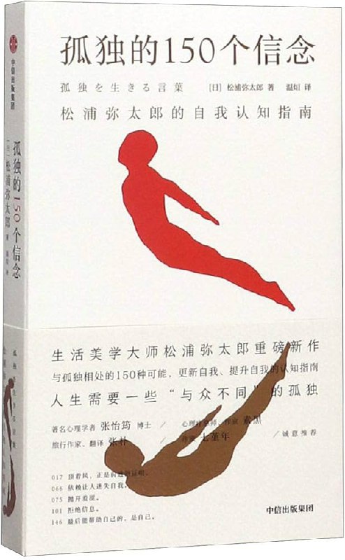 📚名称：《孤独的150个信念：松浦弥太郎的自我认知指南 = 孤独を生きる言葉 ([日] 松浦弥太郎 著  温烜 译) (Z-Library).epub》⭐亮点：松浦弥太郎以150个短小精悍的信念，教你如何在孤独中找到自我与成长的力量
